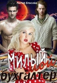 Обложка книги «Милый мой бухгалтер (СИ)»