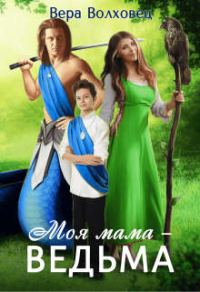 Обложка книги «Моя мама - ведьма!»
