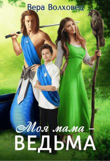 Обложка книги «Моя мама - ведьма!»