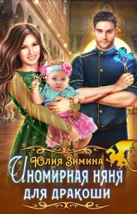 Обложка книги «Иномирная няня для дракоши»