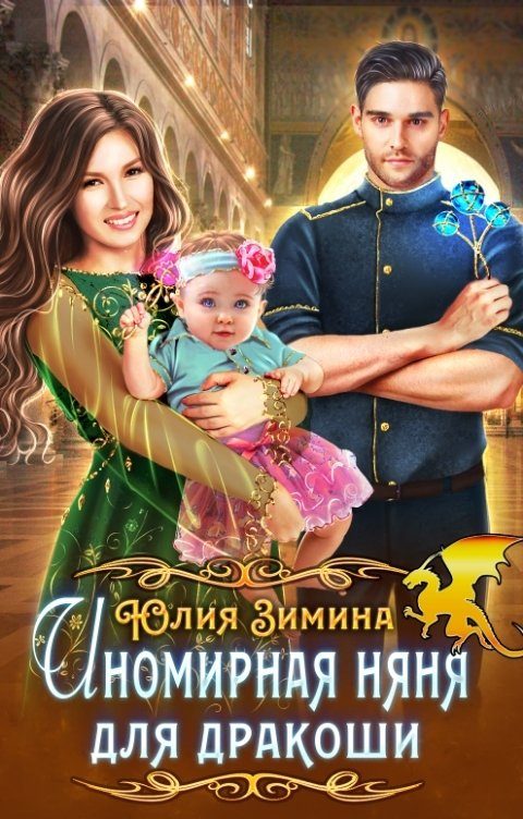 Обложка книги «Иномирная няня для дракоши»