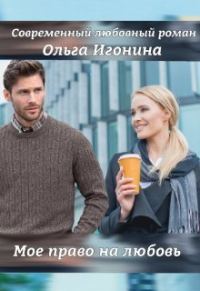 Обложка книги «Мое право на любовь»