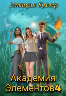 Обложка книги «Академия Элементов 4»