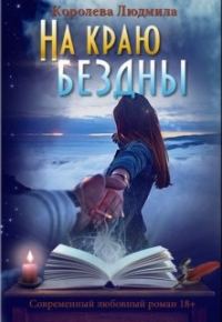 Обложка книги «На краю бездны»
