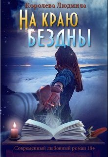 Обложка книги «На краю бездны»