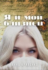 Обложка книги «Я и мой близнец»