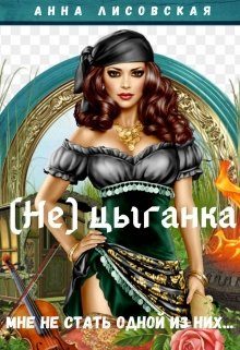 Обложка книги «(не) цыганка»
