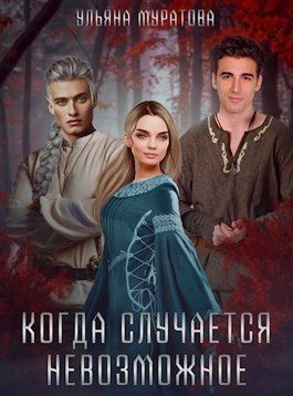 Обложка книги «Когда случается невозможное. Том 1»