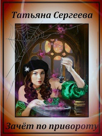 Обложка книги «Зачёт по привороту»