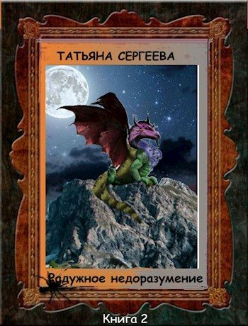 Обложка книги «Радужное недоразумение»