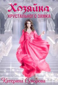 Обложка книги «Хозяйка хрустального замка»