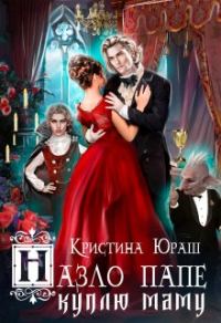 Обложка книги «Назло папе куплю маму»