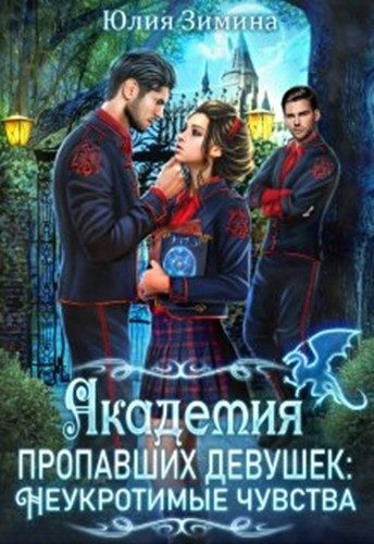 Обложка книги «Академия пропавших девушек: Неукротимые чувства»