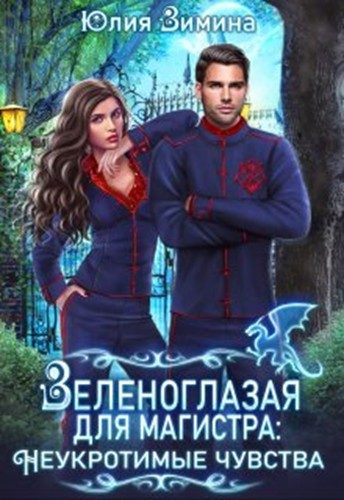 Обложка книги «Зеленоглазая для магистра. Неукротимые чувства»
