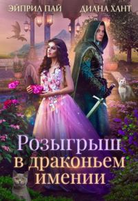 Обложка книги «Розыгрыш в Драконьем имении»