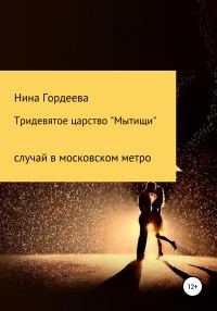 Обложка книги «Тридевятое царство «Мытищи»»