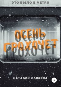 Обложка книги «Осень грохочет»