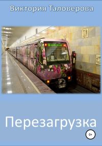 Обложка книги «Перезагрузка»