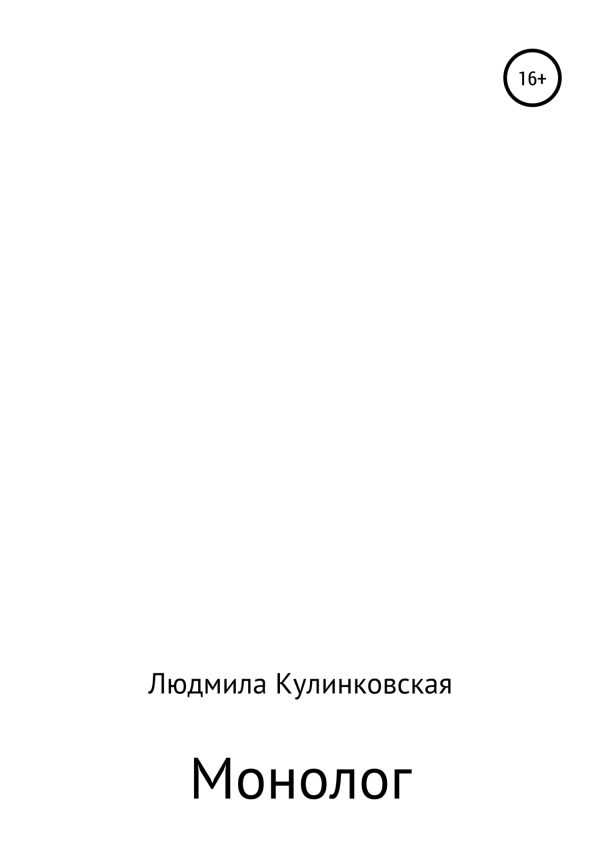Обложка книги «Монолог»