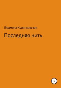 Обложка книги «Последняя нить»