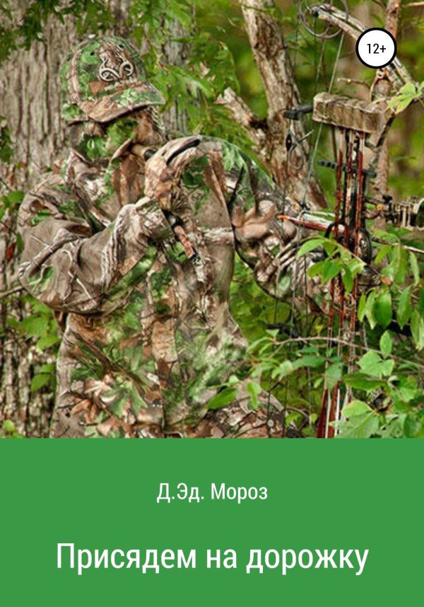 Обложка книги «Присядем на дорожку»