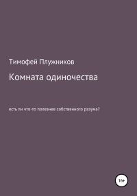 Обложка книги «Комната одиночества»