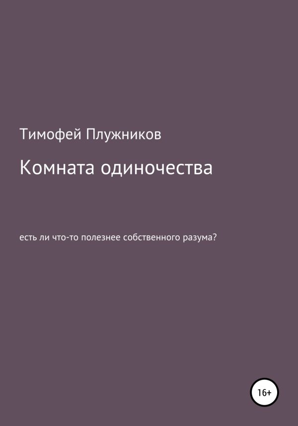 Обложка книги «Комната одиночества»