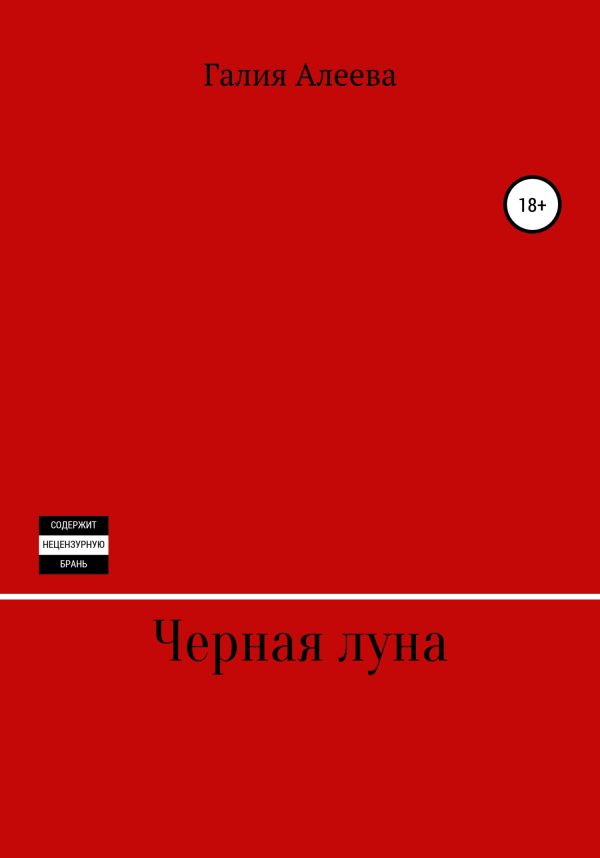 Обложка книги «Чёрная луна»