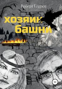 Обложка книги «Хозяин башни. Часть 1»