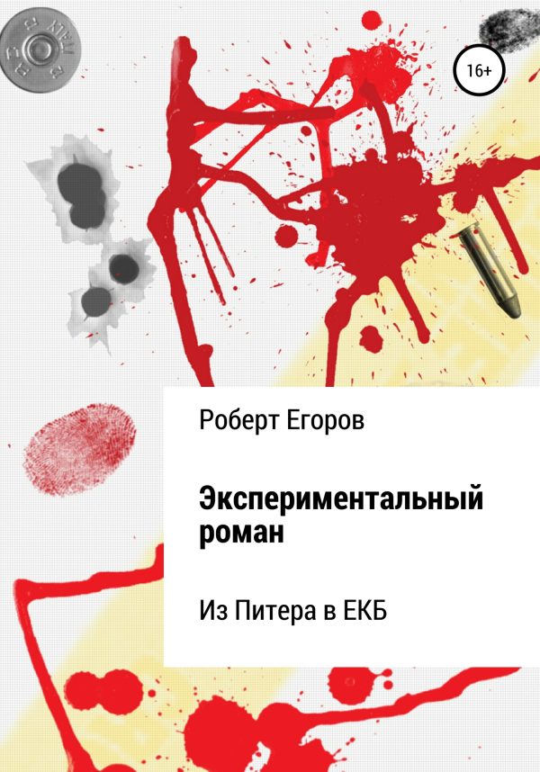 Обложка книги «Экспериментальный роман»