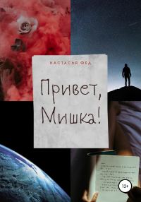 Обложка книги «Привет, Мишка!»
