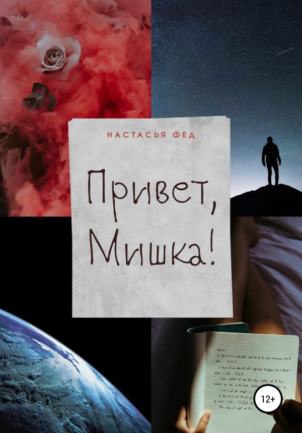 Обложка книги «Привет, Мишка!»