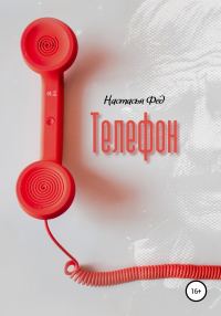 Обложка книги «Телефон»