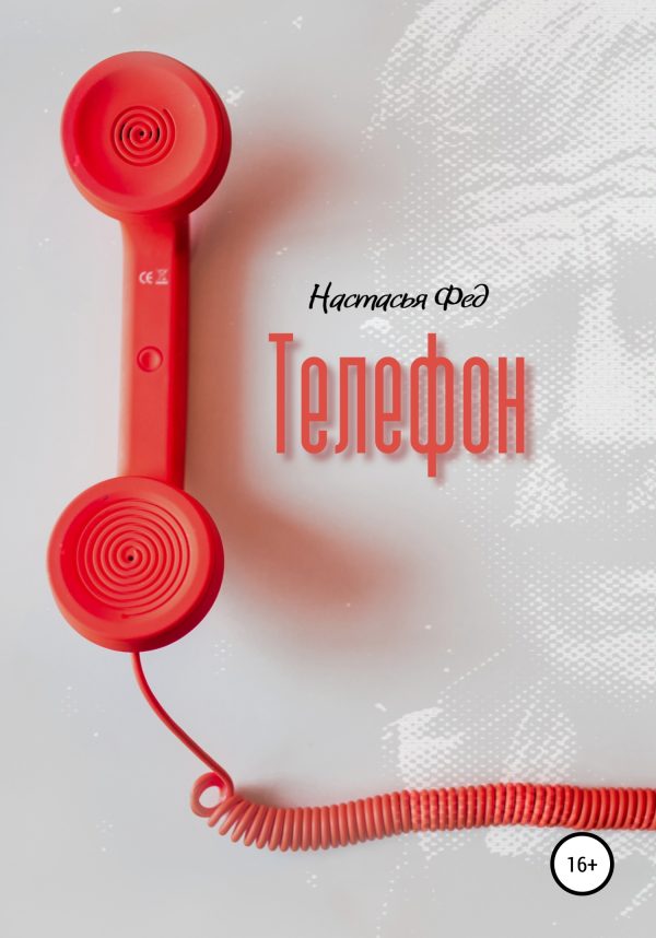 Обложка книги «Телефон»