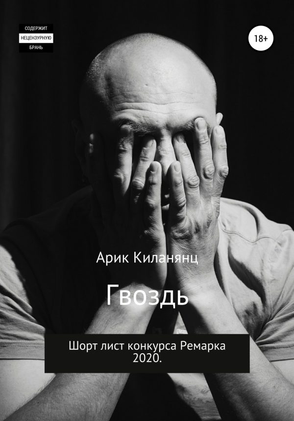 Обложка книги «Гвоздь»