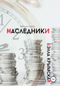Обложка книги «Наследники»