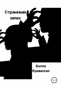 Обложка книги «Странный запах»