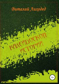 Обложка книги «Калейдоскоп историй»