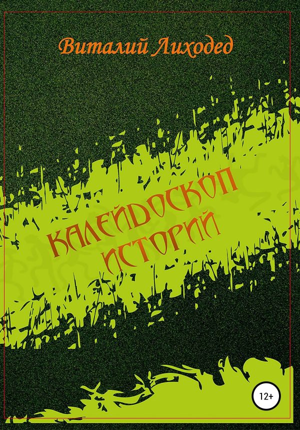 Обложка книги «Калейдоскоп историй»
