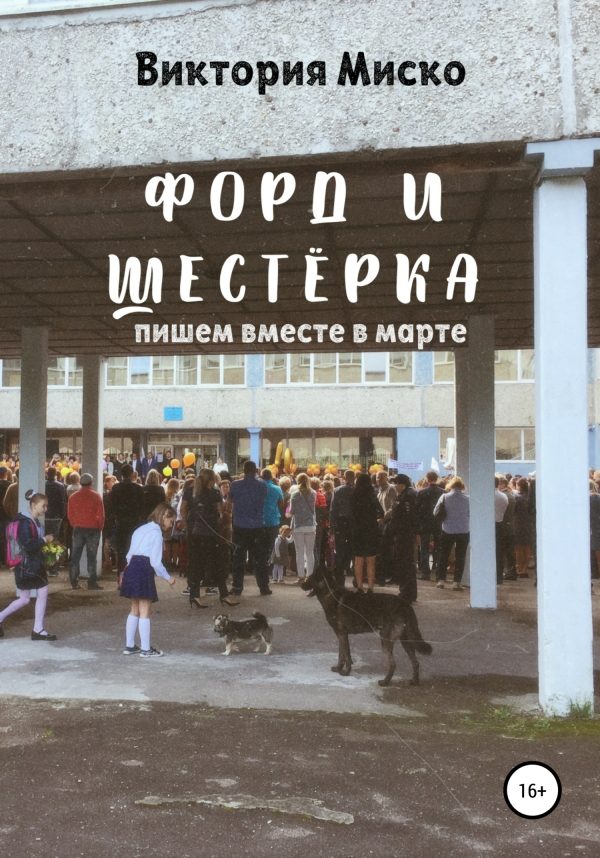 Обложка книги «Форд и шестёрка»