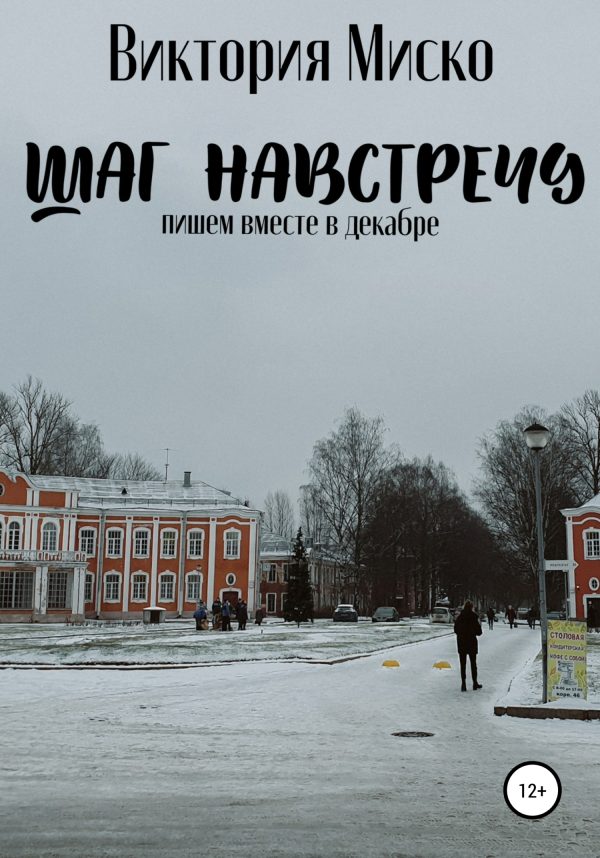 Обложка книги «Шаг навстречу»