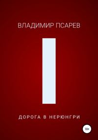 Обложка книги «Дорога в Нерюнгри»