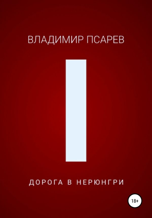 Обложка книги «Дорога в Нерюнгри»