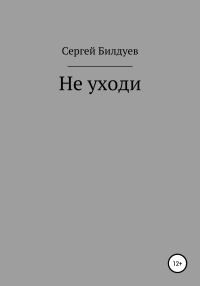 Обложка книги «Не уходи»