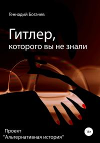 Обложка книги «Гитлер, которого вы не знали»