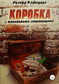 Обложка книги «Коробка с маленькими сокровищами»