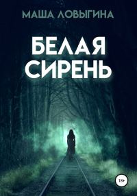 Обложка книги «Белая сирень»