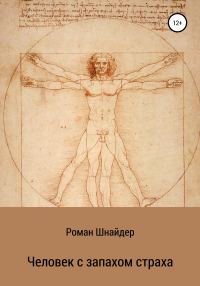 Обложка книги «Человек с запахом страха»