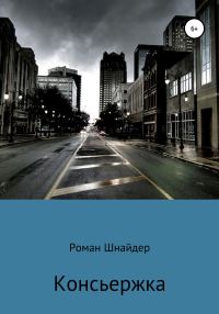 Обложка книги «Консьержка»
