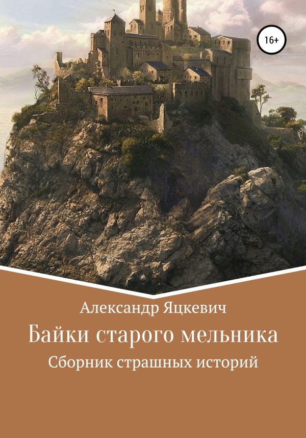 Обложка книги «Байки старого мельника»